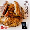 sale セール 半額 50%OFF お肉のおつまみ 訳あり 豚バラ炭火焼(ぶたばら/焼き豚/ブタバラ/炭火焼き) 100g