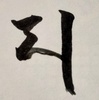 梵字を習う　４日目