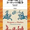 【参考文献】バート・S .ホール「火器の誕生とヨーロッパの戦争」