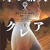 ダイアナ・ガバルドン（小説「アウトランダー」シリーズ）「OUTLANDER」ハマってしまいました。