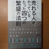 【書評】売れる人がやっているたった四つの繁盛の法則　「ありがとう」があふれる20の店の実践　笹井清範