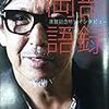 岡部語録（岡部隆司、編集：岡崎太郎）