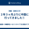 ２年３ヶ月ぶりに中国に行ってきました①