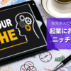【ブルーオーシャン】起業におすすめのニッチビジネス