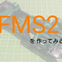FMS2に電池落としを施してみる｡(スーパー2シャーシ改造)【奮闘記・第