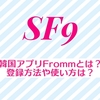 韓国アプリ「Fromm」とは？登録方法や使い方は？