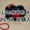 新しい水中カメラ（TG-6）を購入！