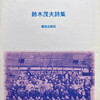 戦後の学校　鈴木茂夫詩集