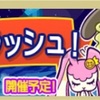 【ぷよクエ】予告！第5回魔獣ラッシュ！ぷよフェスきいろいサタン編！