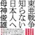 世界が評価する大東亜戦争　～世界の偉人は日本の戦いをどう見たか？～