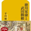 「徳川家康と武田勝頼」