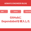 GitHubにDependabotを導入した