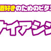 【ビタミン】ナイアシンについて解説　【お酒好きには欠かせない】