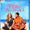 映画 - 【50回目のファースト・キス 50 First Dates (2004)】英語