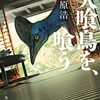 『火喰鳥を、喰う』原 浩  (著) のイラストブックレビューです