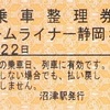 ホームライナー静岡3号　乗車整理券