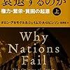 アセモグル&ロビンソン『国家はなぜ衰退するのか:権力・繁栄・貧困の起源』(早川書房)