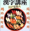 「魚へん漢字講座」（江戸家魚八）