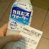 私の青春を始めたくてカルピスを買った話