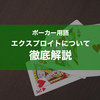 ポーカー用語「エクスプロイト」とは？意味を解説