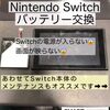 ニンンテンドウスイッチ修理