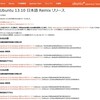 Ubuntu 13.10(Saucy Salamander) の日本語Remix版がリリースされてる