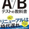 A/Bテストの教科書を読んだ