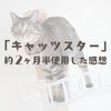 「キャッツスター」約２ヶ月半使用した感想