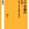 「キャリア官僚の仕事力」を読みました。