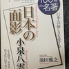 『日本の面影』小泉八雲　池田雅之