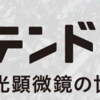 地質企画展「石のステンドグラス 2～偏光顕微鏡の世界～」開催！（2023/4/23)