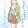 青山吉能、「上伊那ぼたん、酔へる姿は百合の花」で砺波いぶき役に決定！キャラクタービジュアル＆PV公開