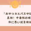 「おやつカルパスやばい」の真相！中毒性の理由と体に悪い説を検証！