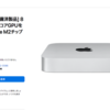 Apple、Apple M2/M2 Pro搭載「Mac mini」の整備済製品の販売を開始 ～ 71,800円から