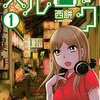 ハルロック / 西餅(1)、電子工作少女のマンガ