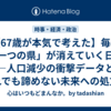 【67歳が本気で考えた】毎年「一つの県」が消えていく日本——人口減少の衝撃データと、それでも諦めない未来への処方箋