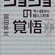 Jojoで学ぶ覚悟のススメ ブコメ補完 Jojoで学ぶ覚悟のススメ ブコメ補完