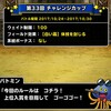 level.639【ｳｪｲﾄ100・白い霧】第33回闘技場チャレンジカップ初日