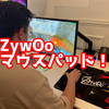 【デバイス】ZywOoのオリジナルマウスパッドが発売！【CS2】