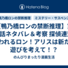 【鴨乃橋ロンの禁断推理】第135話ネタバレ＆考察 探偵連盟に追われるロン！アリスは新たな遊びを考えて！？