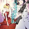 小説『ダーウィンズゲーム ~フラッグゲーム~』のコミカライズ版が別チャン11月号より連載決定