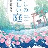 凪良ゆう読んでるけどちょっと一時期の恩田陸ぽい