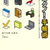 【イベント】リアルな輪っかがどんどんつながる～『シゴタノ！手帳術』出版記念イベント  仕事を楽しくする手帳の使い方・入門