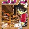 「名探偵コナン」76巻 感想