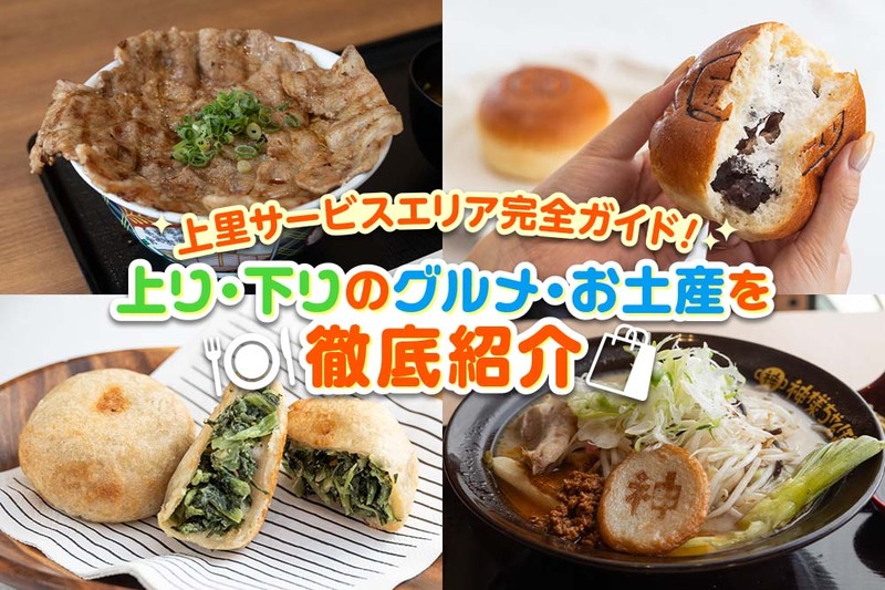 １つのサービスエリアで３県制覇⁉︎ 上里サービスエリアのグルメがとんでもない
