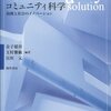 【８１６冊目】金子郁容・玉村雅敏・宮垣元編著『コミュニティ科学』