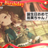 本日8/17は関裕美ちゃんの誕生日！　おめでとうございます！！