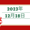 【2023/12/18】前週末の米株は高安まちまち　日本は日米金利差の縮小を嫌気して下落スタートか