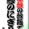 赤酢の酢飯で鯵のにぎり