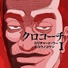 未解決事件には訳がある！昭和史の闇＝公安警察の闇！警察ノワール『クロコーチ』一気読み！